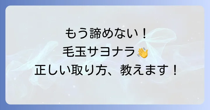 できてしまった毛玉の正しい取り方