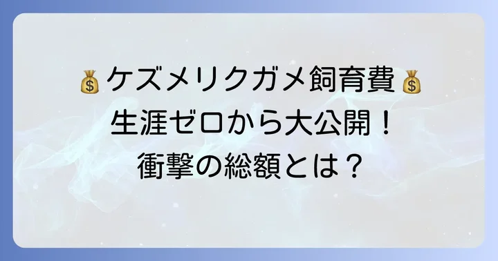 ケズメリクガメの年間維持費と生涯費用