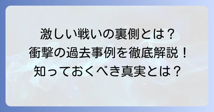 競輪選手間の「殴り合い」は実際に起こるのか？