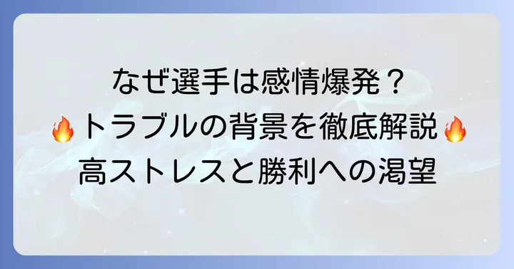 競輪選手がトラブルを起こす背景と主な原因