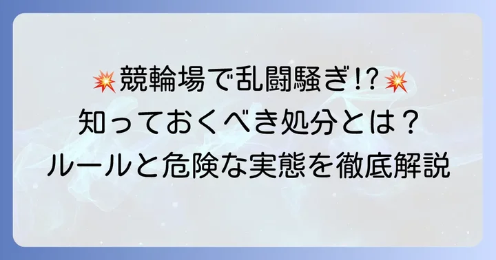 競輪における暴力行為と競技規則・処分