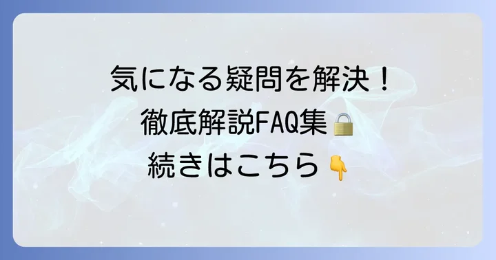 よくある質問