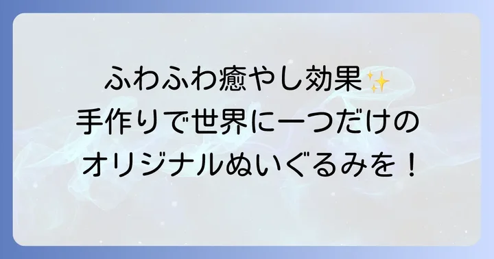 ファー生地でぬいぐるみを作る魅力とは？