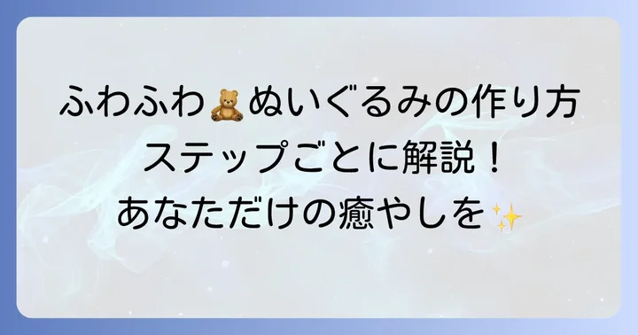 準備から仕上げまで！ファー生地ぬいぐるみの作り方ステップ