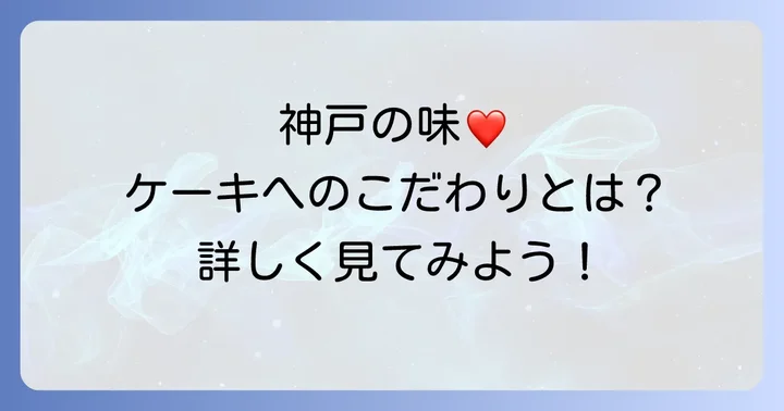 ケーニヒスクローネホールケーキの魅力とこだわり