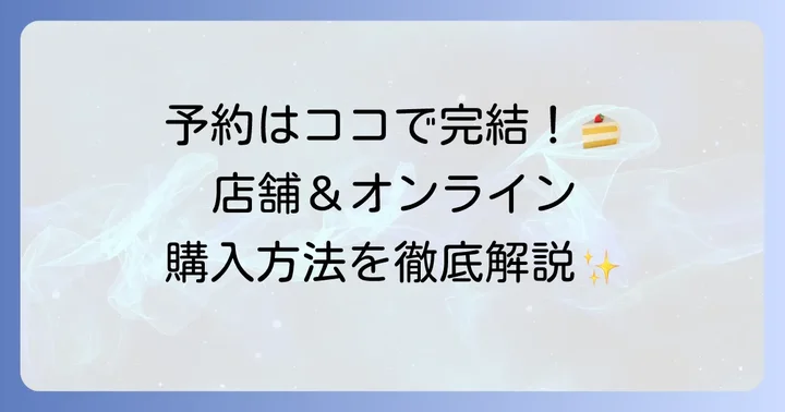 ケーニヒスクローネホールケーキの予約方法と購入場所