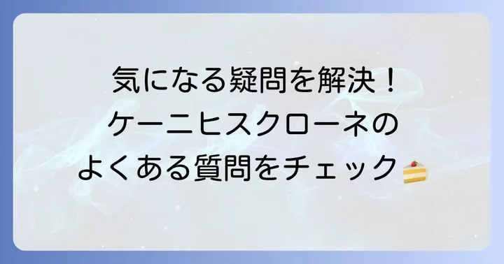 よくある質問