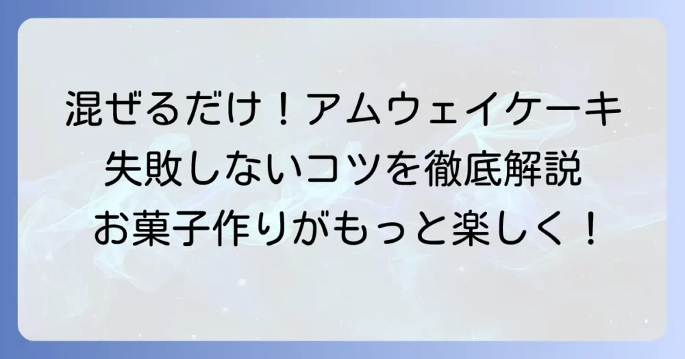 アムウェイの混ぜるだけケーキの簡単レシピ！失敗しないコツと活用方法を徹底解説