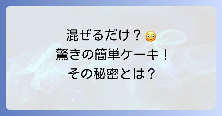 アムウェイ混ぜるだけケーキの魅力と人気の理由