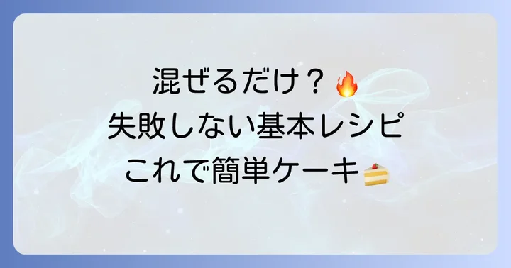 失敗しない！アムウェイ混ぜるだけケーキの基本レシピ