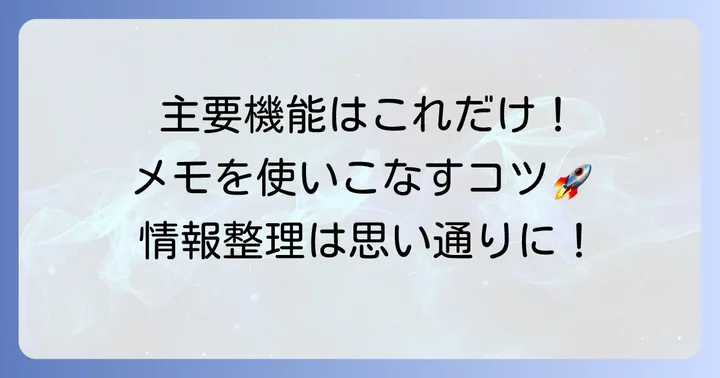 キープメモ（GoogleKeep）の主要な機能
