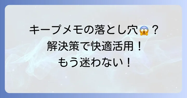 キープメモ（GoogleKeep）の注意点と解決策