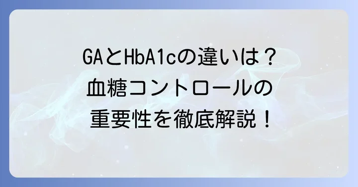 グリコアルブミン（GA）とは？HbA1cとの違いと重要性