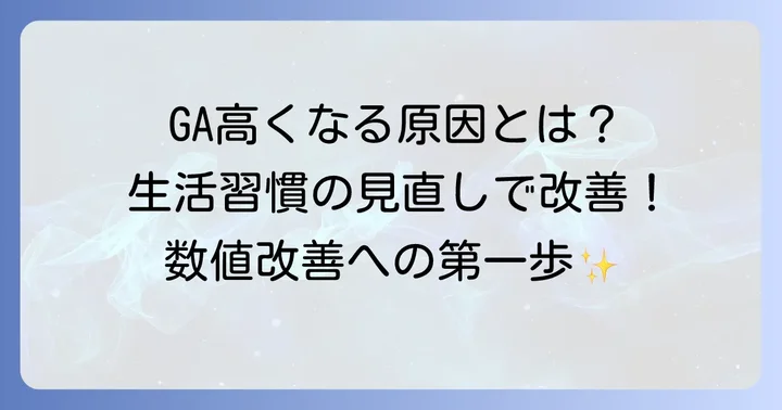 グリコアルブミンが高くなる主な原因