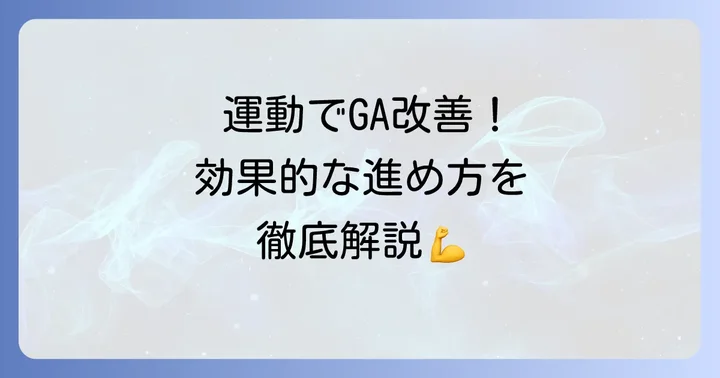グリコアルブミン改善に効果的な運動の進め方