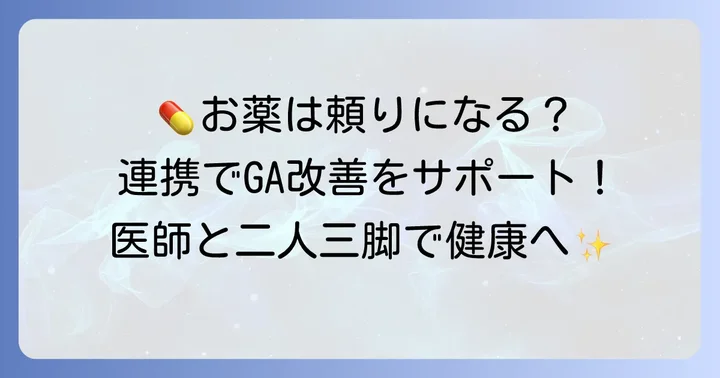 医療機関との連携と薬物療法の役割