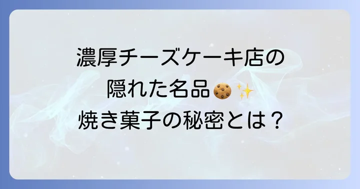 Puzo（プーゾ）の焼き菓子とは？その魅力とこだわり