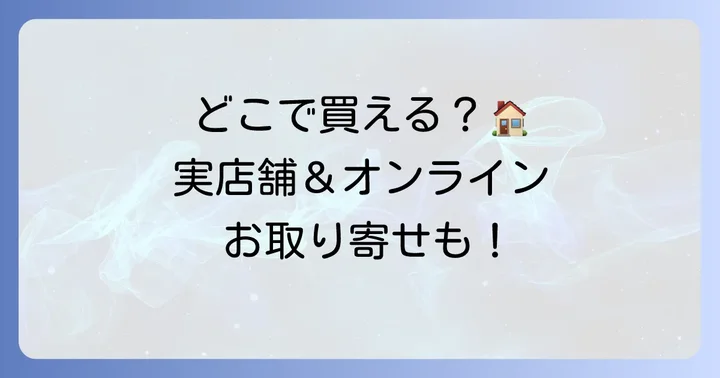 Puzo（プーゾ）焼き菓子はどこで買える？店舗とオンラインストア情報