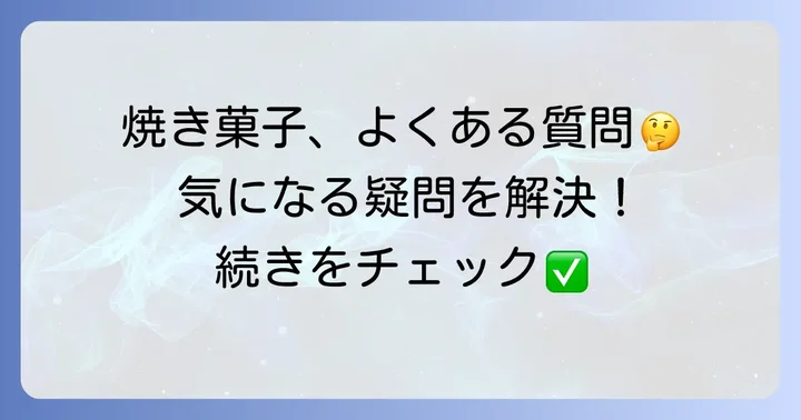 Puzo（プーゾ）焼き菓子に関するよくある質問