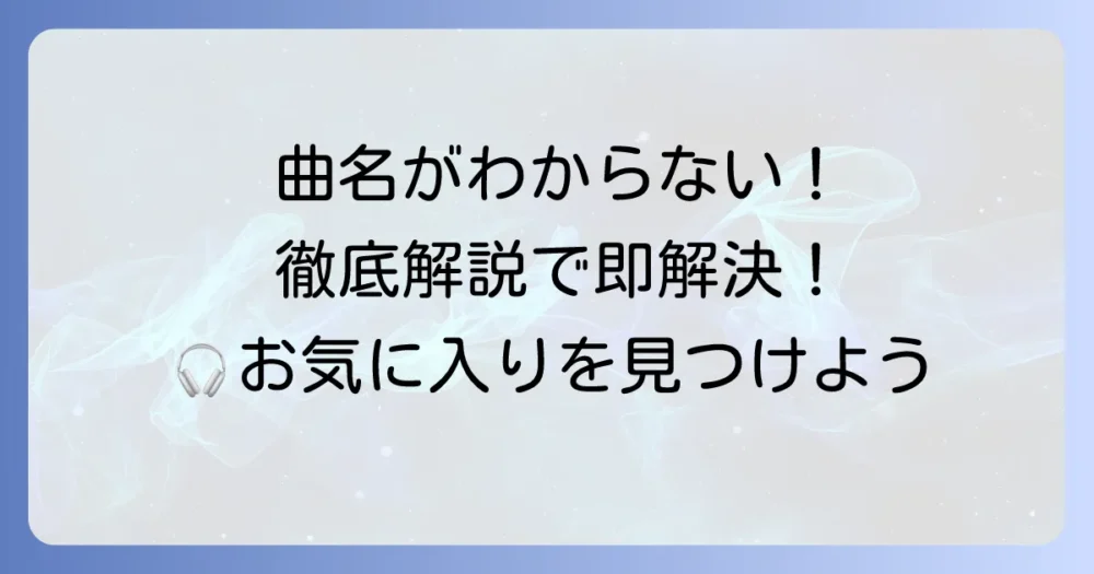 インストゥルメンタル曲名がわからない時の探し方：徹底解説