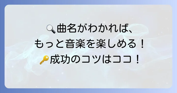 曲名探しを成功させるためのコツと注意点