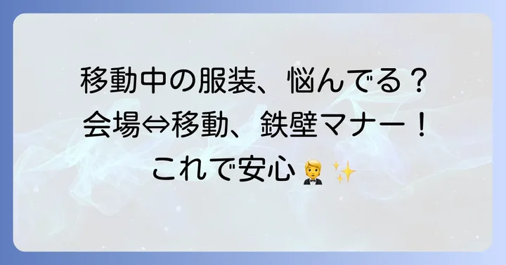 結婚式の行き帰り服装男性の基本マナーを押さえよう