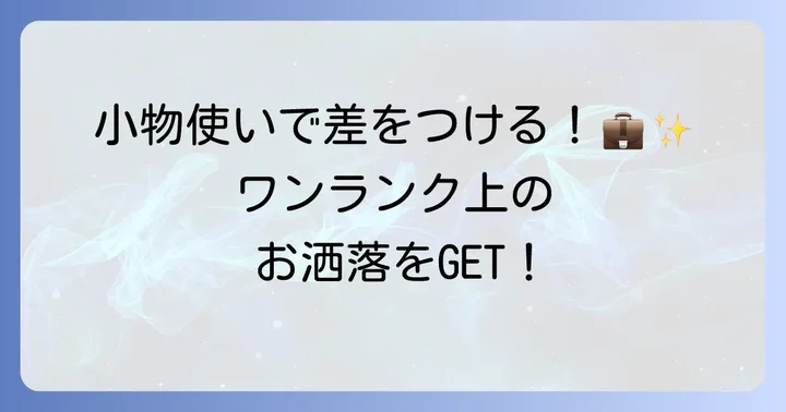 結婚式の行き帰り服装男性の小物選びで差をつける