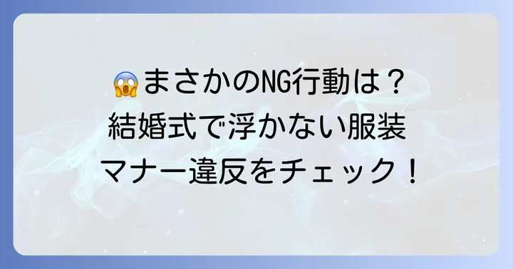 結婚式の行き帰り服装男性で避けるべきNGマナー