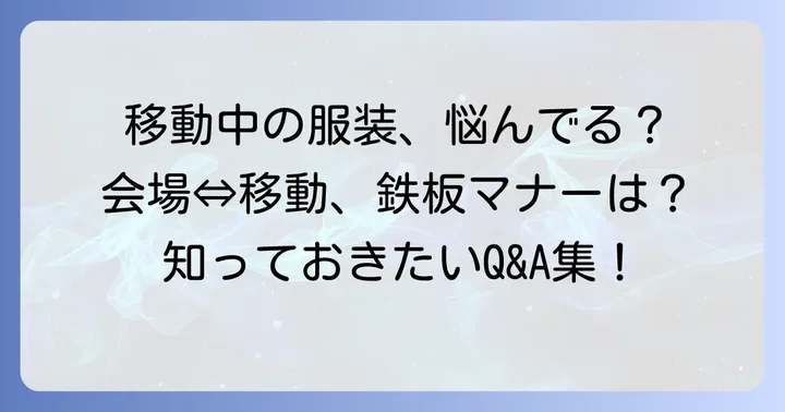 結婚式の行き帰り服装男性のよくある質問