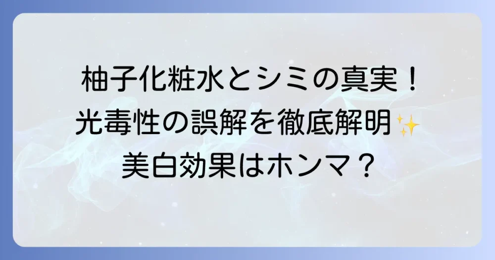 柚子化粧水でシミ対策はできる？美白効果と光毒性の誤解を徹底解説