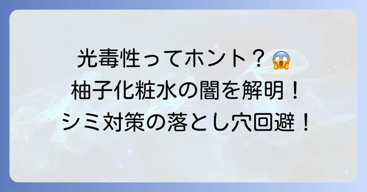 柚子化粧水とシミの関係：光毒性の誤解を解き明かす