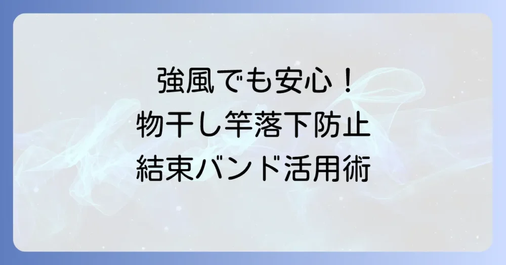 物干し竿落下防止結束バンドの選び方と使い方！強風対策で安心を得る方法