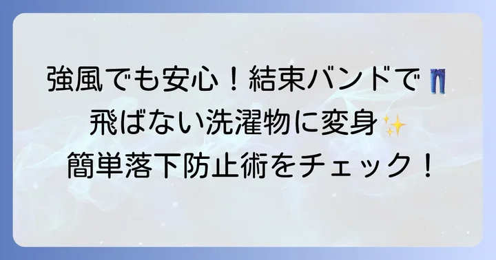 物干し竿落下防止に結束バンドがおすすめな理由