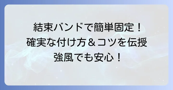 物干し竿落下防止結束バンドの正しい使い方と取り付けのコツ
