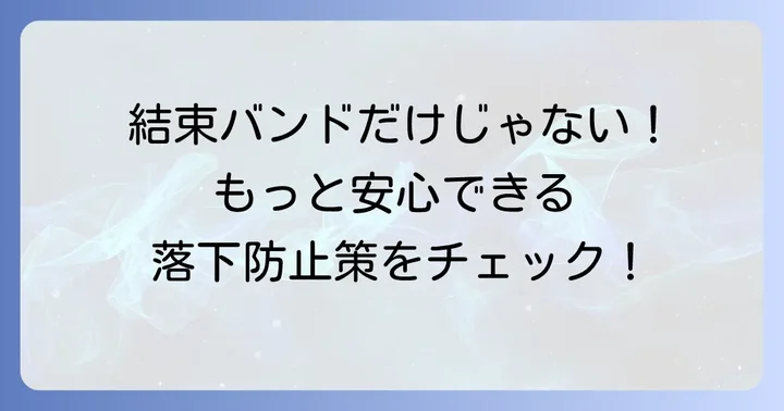 結束バンド以外で物干し竿の落下を防ぐ方法
