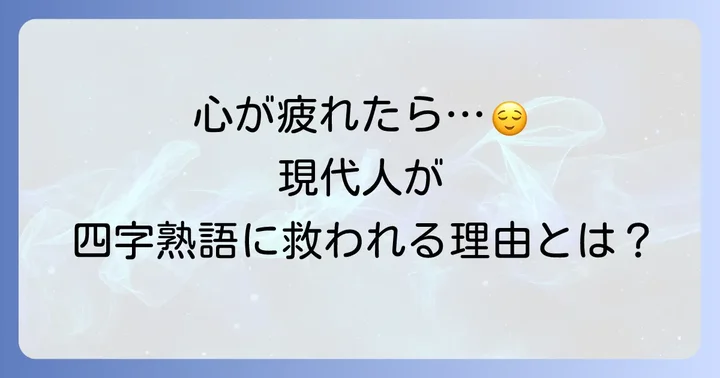 心穏やか四字熟語が現代人に必要な理由