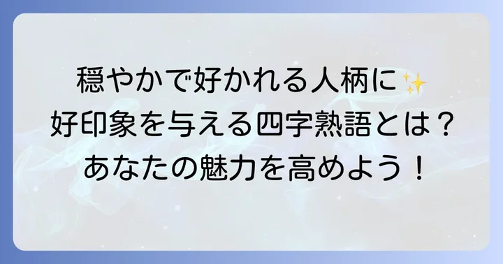 穏やかな性格や態度を表す四字熟語