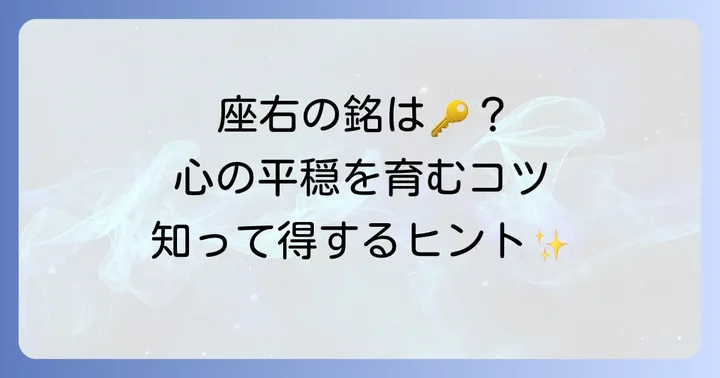 心穏やか四字熟語を座右の銘にするコツ