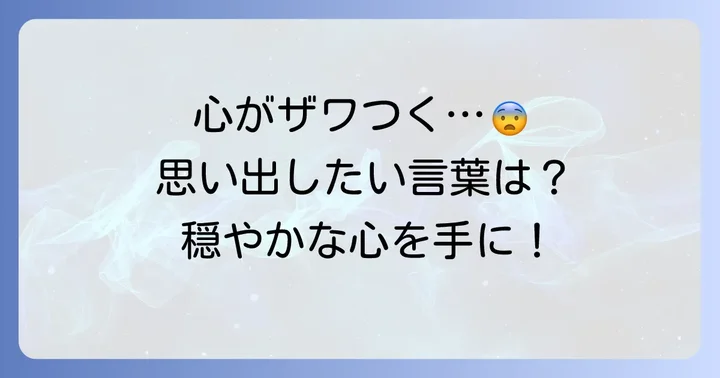 心が乱れる時に思い出したい四字熟語