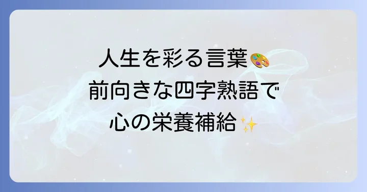 前向きな気持ちで人生を歩む四字熟語