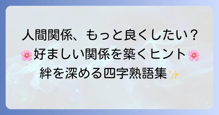 人間関係を豊かにする四字熟語