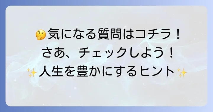 よくある質問