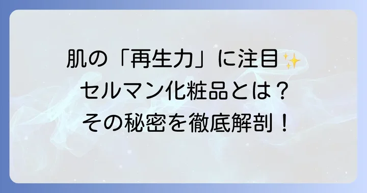セルマン化粧品とは？肌本来の力を引き出すこだわり