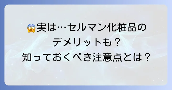 気になるセルマン化粧品の悪い口コミと注意点