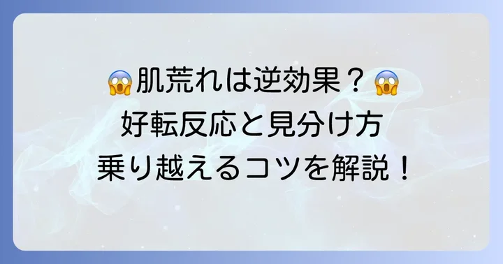 セルマン化粧品で起こる「好転反応」とは？乗り越えるコツと対処法