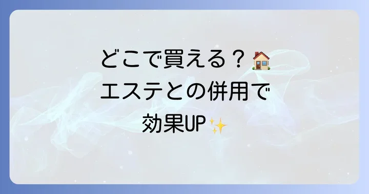 セルマン化粧品はどこで買える？購入方法とエステとの併用