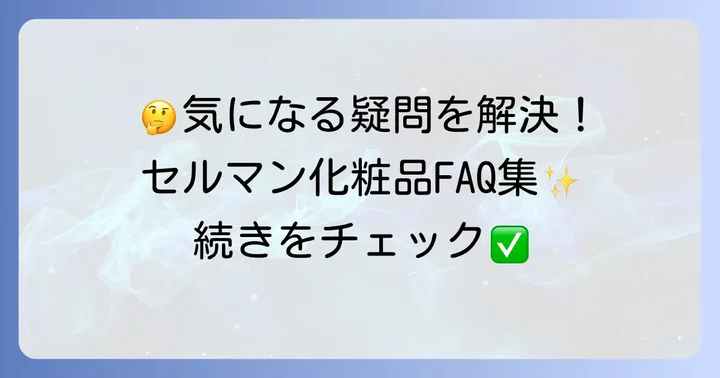 セルマン化粧品に関するよくある質問