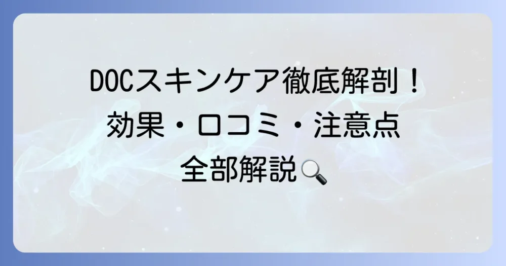 DOCスキンケアの口コミを徹底解説！効果的な使い方から購入方法、注意点まで