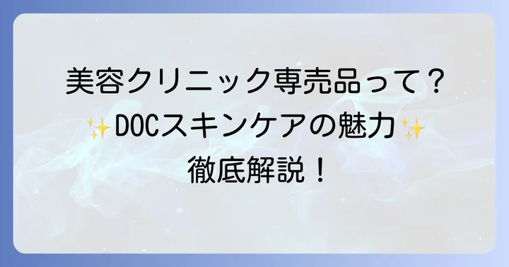 DOCスキンケアとは？美容クリニック専売コスメの魅力と特徴