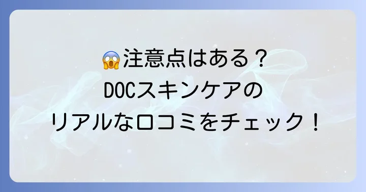 DOCスキンケア口コミで気になる！悪い評判と使用上の注意点